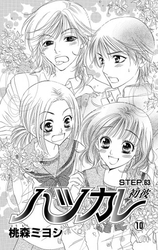 ご参考用★ご購入前にご連絡要★「ハツカレ　全１０巻」桃森ミヨシ ご参考用☆ご購入前にご連絡要☆「ハツカレ 全10巻」