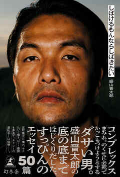 しばけるもんならしばきたい