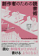 創作者のための読書術