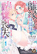 離縁予定の旦那様が、まさかの“記憶喪失”になりました～公爵の蜜月溺愛は困りもの！！～【分冊版】1