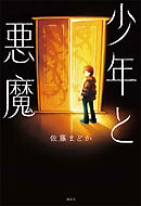 少年と悪魔