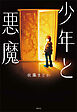 少年と悪魔