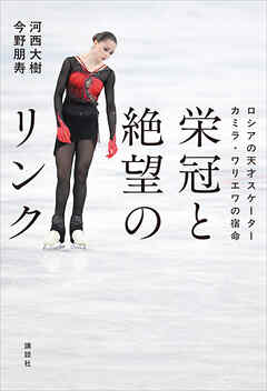 栄冠と絶望のリンク　ロシアの天才スケーター　カミラ・ワリエワの宿命