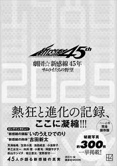 劇団☆新感線４５年　サムライたちの野望