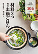材料３つ　旬の土鍋ごはん