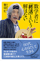 数学者に「終活」という解はない