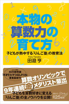 本物の算数力の育て方　子どもが熱中する「りんご塾」の教育法