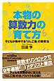 本物の算数力の育て方　子どもが熱中する「りんご塾」の教育法