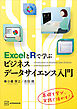 ＥｘｃｅｌとＲで学ぶビジネスデータサイエンス入門
