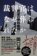 裁判官はなぜ葬られたか　絶望の弾劾裁判