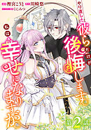 やり直した彼らだけが後悔します。私は幸せになりますが。(話売り)　#2