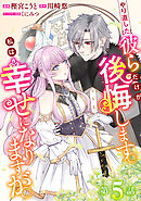 やり直した彼らだけが後悔します。私は幸せになりますが。(話売り)　#5