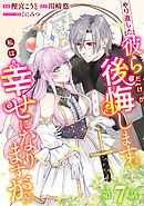 やり直した彼らだけが後悔します。私は幸せになりますが。(話売り)　#7