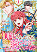 側妃になったけど、別に愛さなくていいですよ？～他力本願な妃はぐーたらライフを送りたい～（話売り）　#1