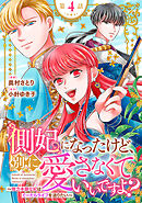 側妃になったけど、別に愛さなくていいですよ？～他力本願な妃はぐーたらライフを送りたい～（話売り）　#4