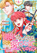 側妃になったけど、別に愛さなくていいですよ？～他力本願な妃はぐーたらライフを送りたい～（話売り）　#6