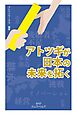 アトツギが日本の未来を拓く