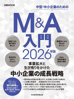 Ｍ＆Ａ入門　2026年版（日経ムック）