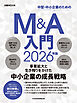 Ｍ＆Ａ入門　2026年版（日経ムック）