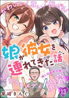 娘が彼女を連れてきた話（分冊版）　【第13話】