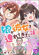 娘が彼女を連れてきた話（分冊版）　【第13話】