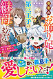 後宮のお飾り妃は第三王子の継母になりました～虐げられた転生令嬢ですが、義息子が愛おしくてたまりません～【電子限定SS付き】
