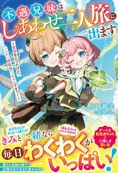 不遇兄妹はしあわせ二人旅に出ます～実家を失ったけど、二人一緒ならへっちゃらですっ！～【電子限定SS付き】
