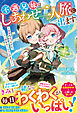 不遇兄妹はしあわせ二人旅に出ます～実家を失ったけど、二人一緒ならへっちゃらですっ！～【電子限定SS付き】