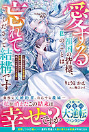 愛する祖国の皆様、私のことは忘れてくださって結構です～捨てられた公爵令嬢の手記から始まる、残された者たちの末路～【電子限定SS付き】