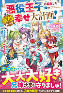 悪役王子に転生した僕の家族みんな幸せ大計画！～バッドエンド回避のため、もふもふと一緒に大好きな兄姉も国も救います！～【電子限定SS付き】