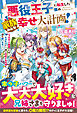 悪役王子に転生した僕の家族みんな幸せ大計画！～バッドエンド回避のため、もふもふと一緒に大好きな兄姉も国も救います！～【電子限定SS付き】