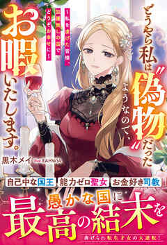 どうやら私は“偽物”だったようなので、お暇いたします。～私を虐げた皆様、加護無しの国でどうぞお幸せに～【電子限定SS付き】