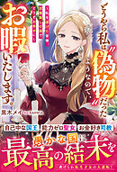 どうやら私は“偽物”だったようなので、お暇いたします。～私を虐げた皆様、加護無しの国でどうぞお幸せに～【電子限定SS付き】