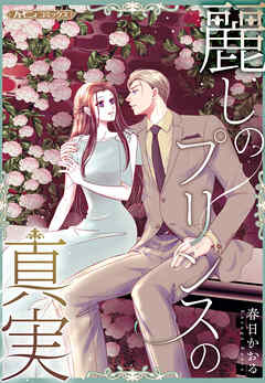 麗しのプリンスの真実【新装版】