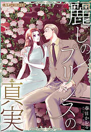 麗しのプリンスの真実【新装版】