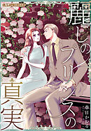 麗しのプリンスの真実【新装版】