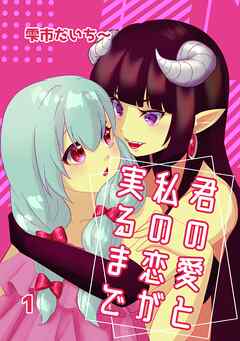 君の愛と私の恋が実るまで 1 ラビリンス