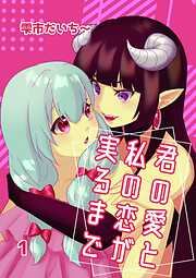 君の愛と私の恋が実るまで