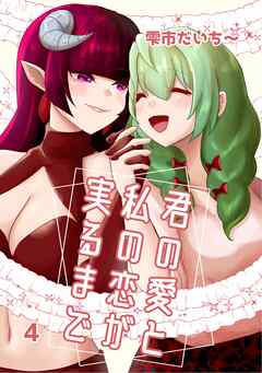 君の愛と私の恋が実るまで 4 独り占め