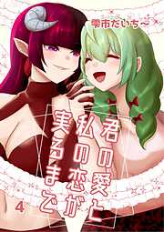 君の愛と私の恋が実るまで