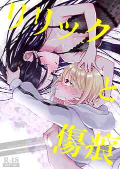 リリックと傷痕 1