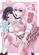 友達♀が触手だったんですけど！？～しょくしゅなる♡センセーション～