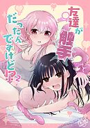 友達♀が触手だったんですけど！？～しょくしゅなる♡センセーション～ 2