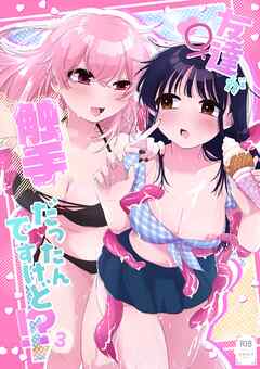友達♀が触手だったんですけど！？～しょくしゅなる♡センセーション～ 3