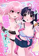 友達♀が触手だったんですけど！？～しょくしゅなる♡センセーション～ 3