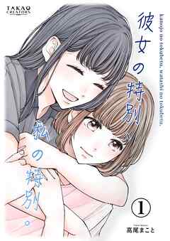 彼女の特別、私の特別。【単話配信】 Vol.1
