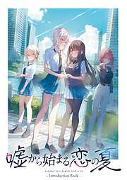 嘘から始まる恋の夏 IntroductionBook