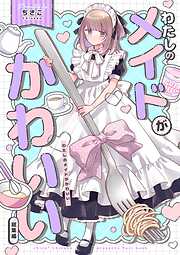 わたしのメイドがかわいい 総集編