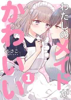 わたしのメイドがかわいい 1