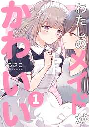 わたしのメイドがかわいい